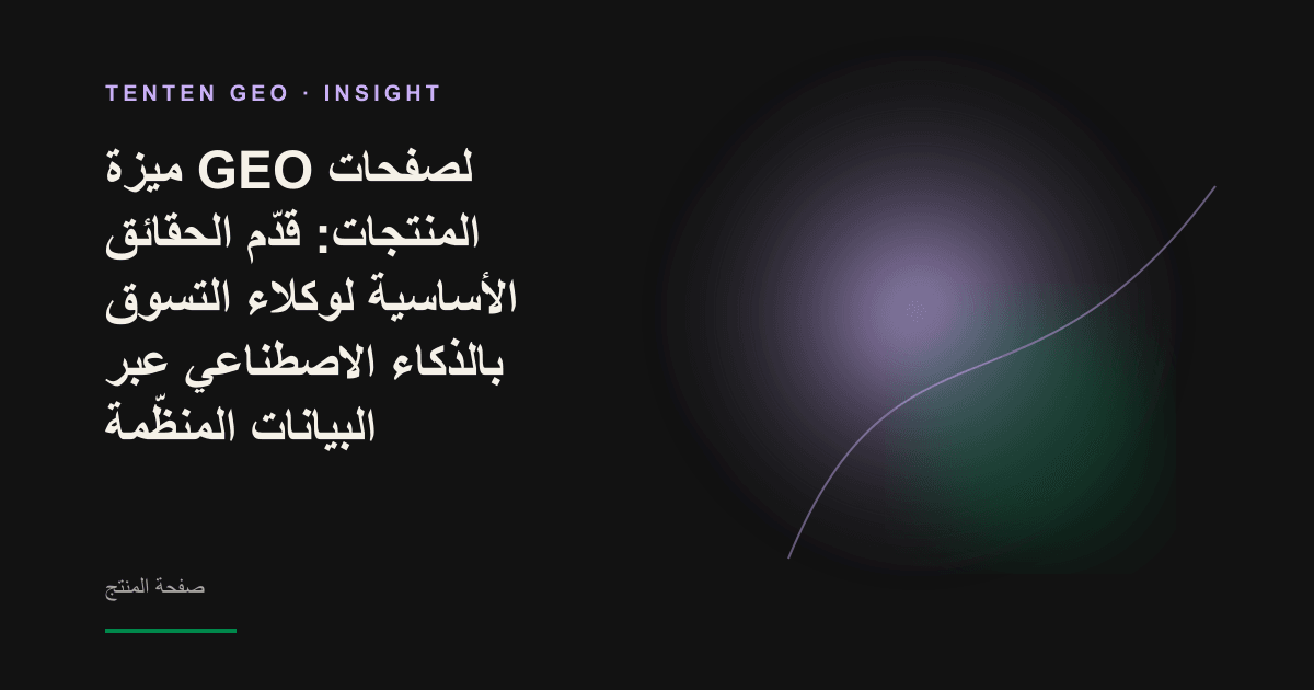 بطاقة منتج مضيئة تمسحها حزمة ذكاء اصطناعي وتستخرج منها حقول منظّمة، في مشهد يوضّح كيف يفهم وكيل التسوق بنية صفحة المنتج.