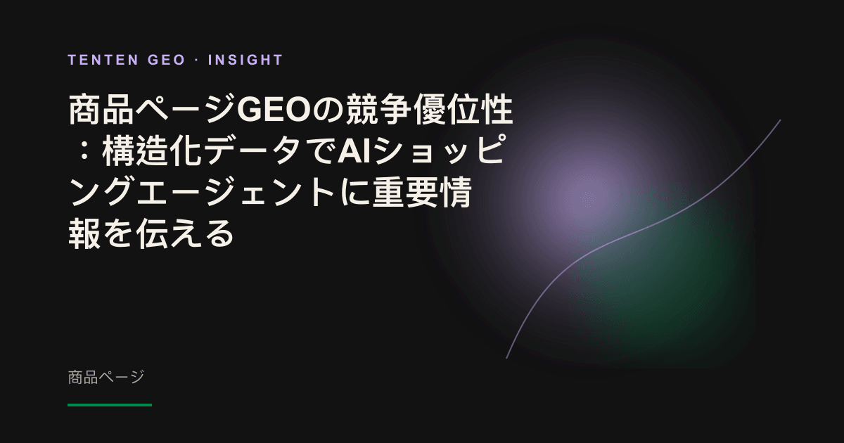 AIショッピングエージェントが商品ページの構造を理解する様子を表した図。光る商品カードをAIのスキャン光が読み取り、項目ごとに情報を抽出している