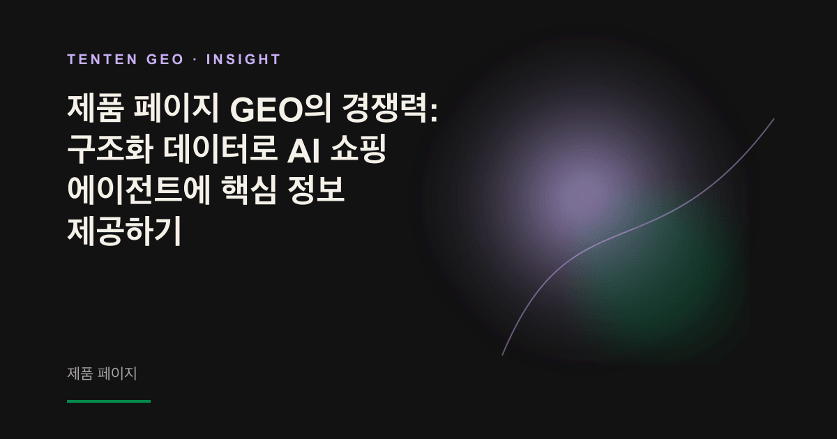 AI 쇼핑 에이전트를 상징하는 빛이 제품 카드를 스캔해 제품 페이지의 구조화된 정보를 추출하는 모습