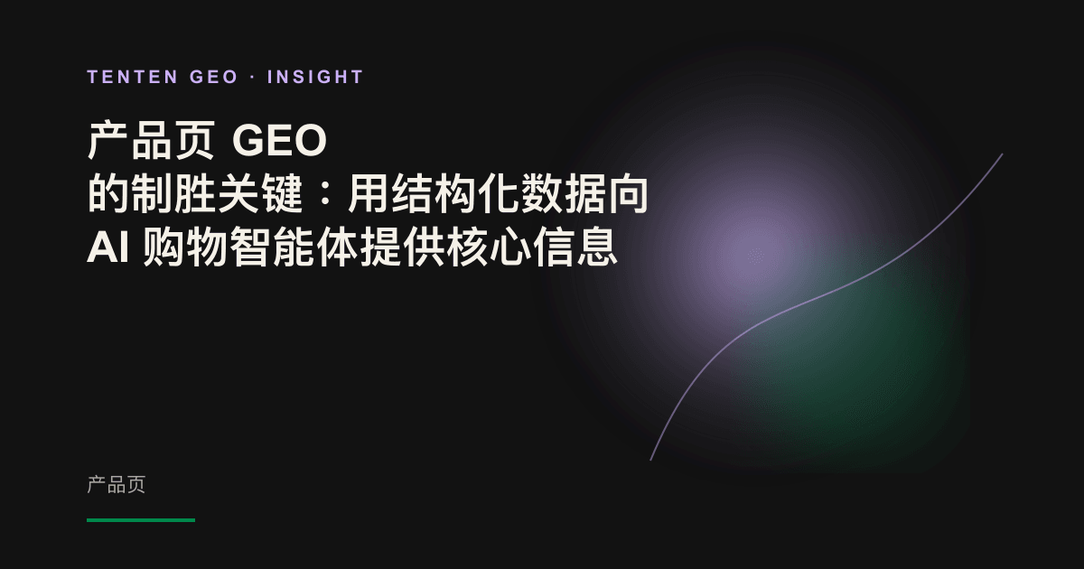 AI 扫描光束扫过发光的产品卡片，从结构化字段中提取信息，呈现 AI 购物智能体理解产品页结构的过程