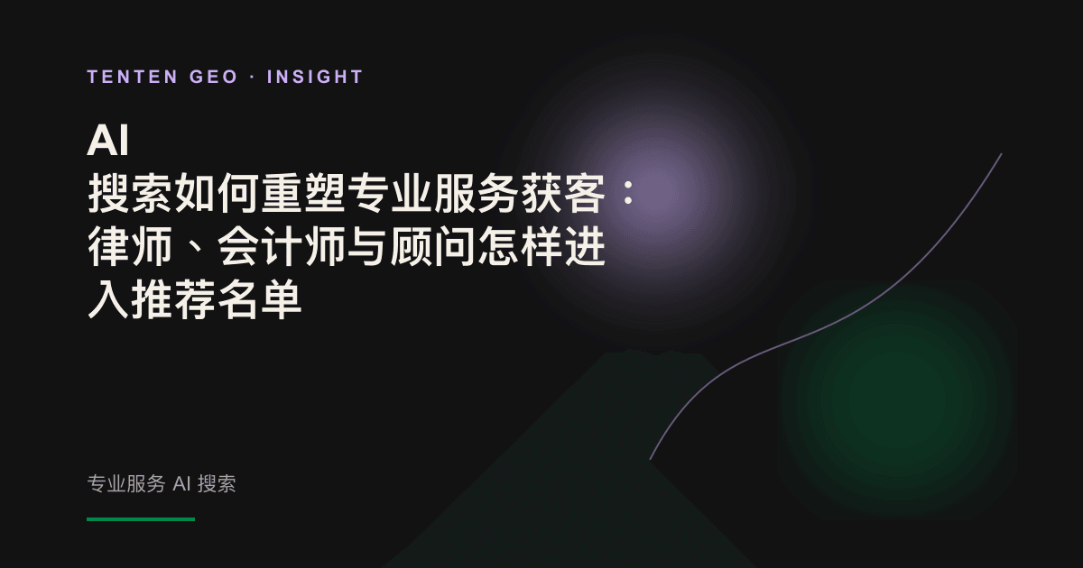 暗调电影光影中,柔和的薰衣草紫色光束构成抽象天平与节点网络,象征专业服务的 AI 推荐机制。