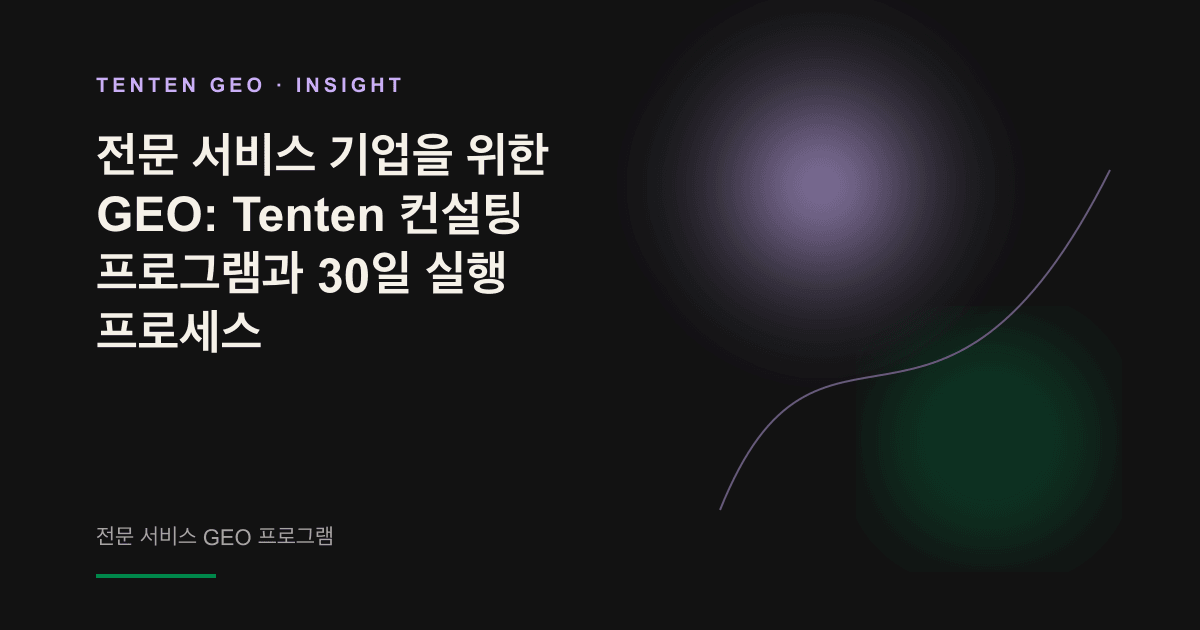 어두운 콘셉트 공간에서 부드러운 라벤더색 빛이 선명한 노드의 윤곽을 비추며, AI 엔진이 전문 서비스 브랜드를 정확히 설명하는 모습을 상징한 이미지