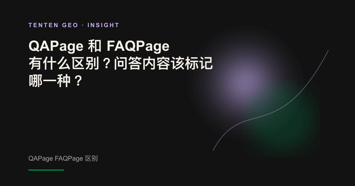 深色背景中,一个代表官方的对话气泡与一组社区对话气泡相对,象征 FAQPage 与 QAPage 的区别。