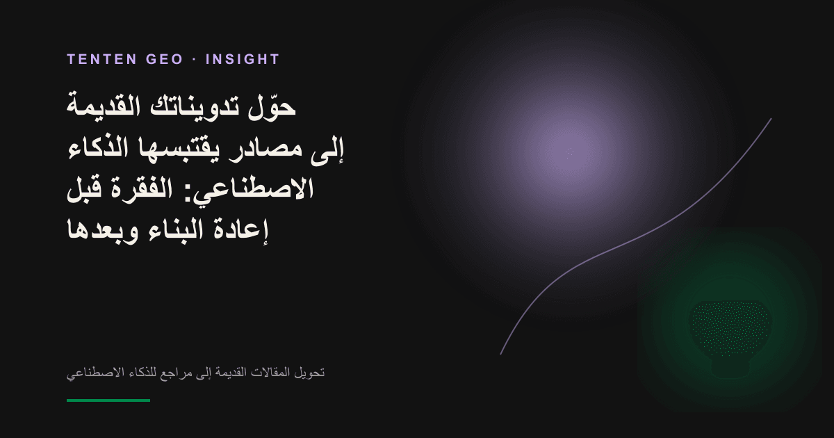 تصور مفاهيمي لإعادة ترتيب فقرة من تدوينة قديمة، حيث تخرج جملة الإجابة الأساسية من ضوء بلون الخزامى الدافئ لتظهر داخل كتلة اقتباس واضحة.