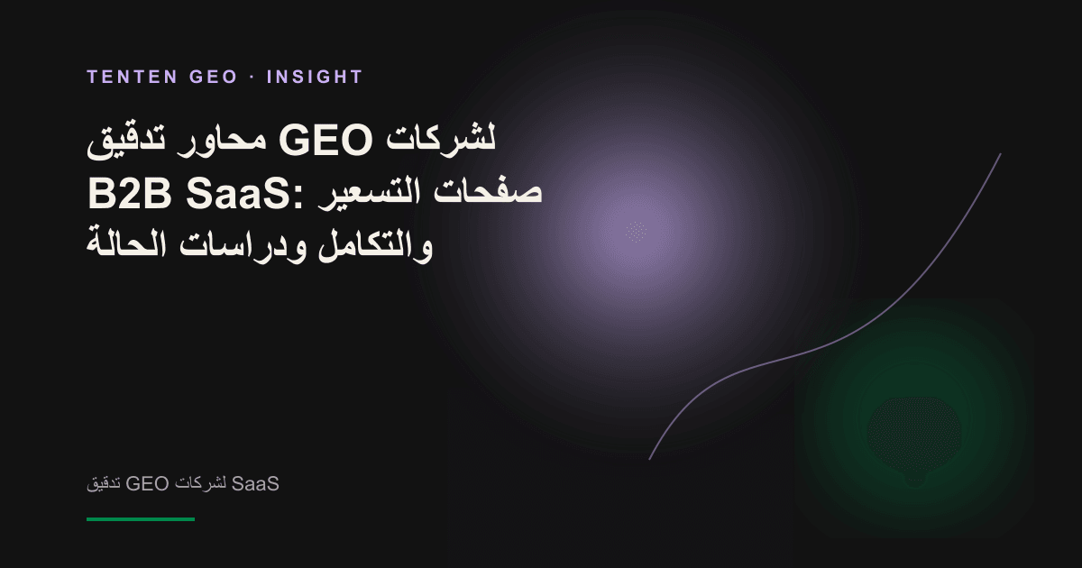 تصميم بألوان دافئة يعرض ثلاث بطاقات مستندات شبه شفافة تمثل صفحات التسعير والتكامل ودراسات الحالة، وتنبثق منها حزمة من المفاهيم المجردة القابلة للاقتباس.