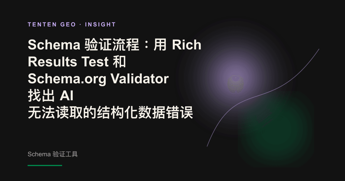 抽象视觉图:半透明的结构化数据蓝图在光影中被逐层扫描和检查,象征 Schema 验证。