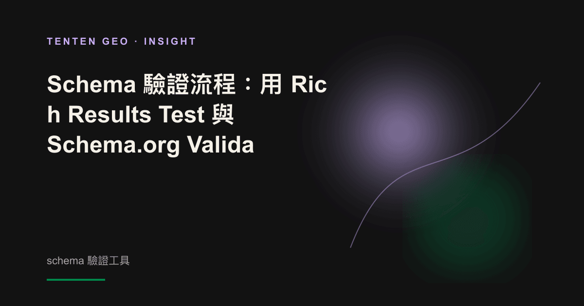 抽象視覺:一份半透明的結構化資料藍圖在光影中被逐層掃描檢視,象徵 schema 驗證。