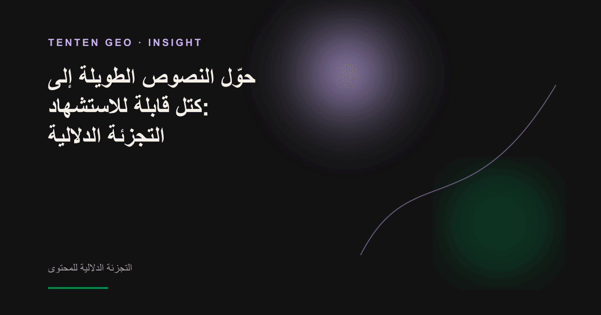 شعاع ضوئي يقسّم مستندًا متصلًا إلى عدة كتل نصية مستقلة وعائمة، في تمثيل بصري للتجزئة الدلالية.