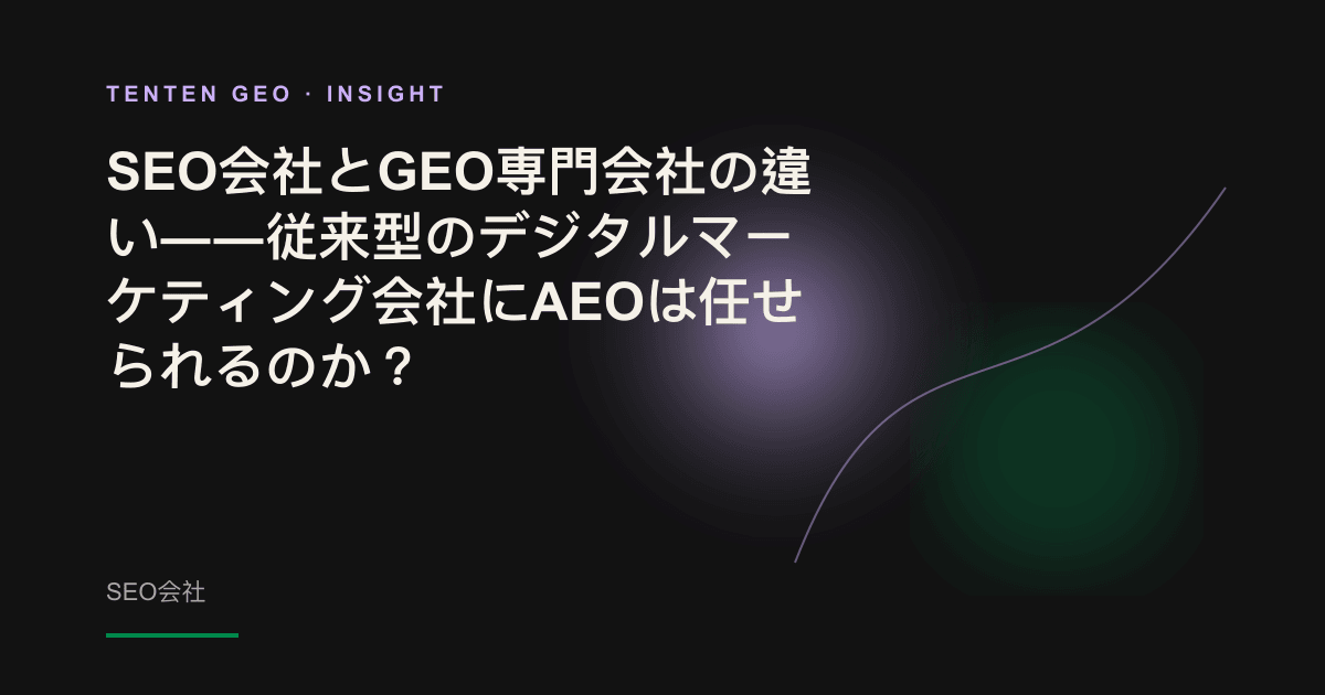 検索順位の一覧へ向かう光の道と、AIとの対話から光の先へ伸びる道が分岐し、SEOとGEOの違いを表している。