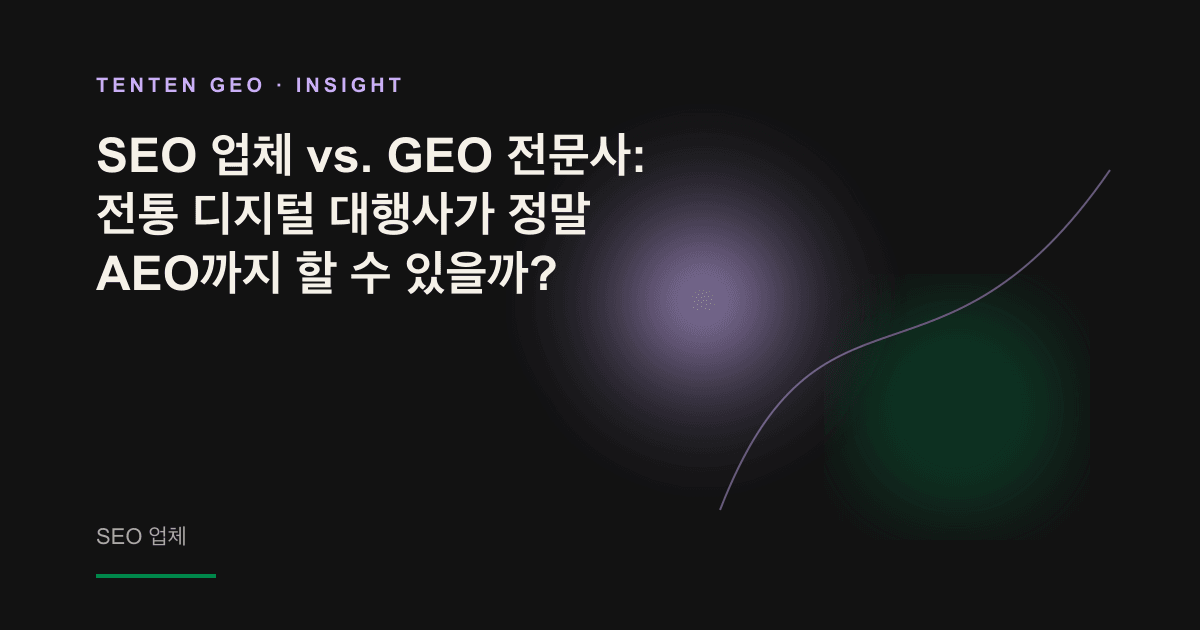 한쪽은 검색 순위 목록에서 끝나고 다른 한쪽은 빛을 향해 이어지는 AI 대화로 확장되는 두 갈래 빛의 경로. SEO와 GEO의 차이를 상징합니다.