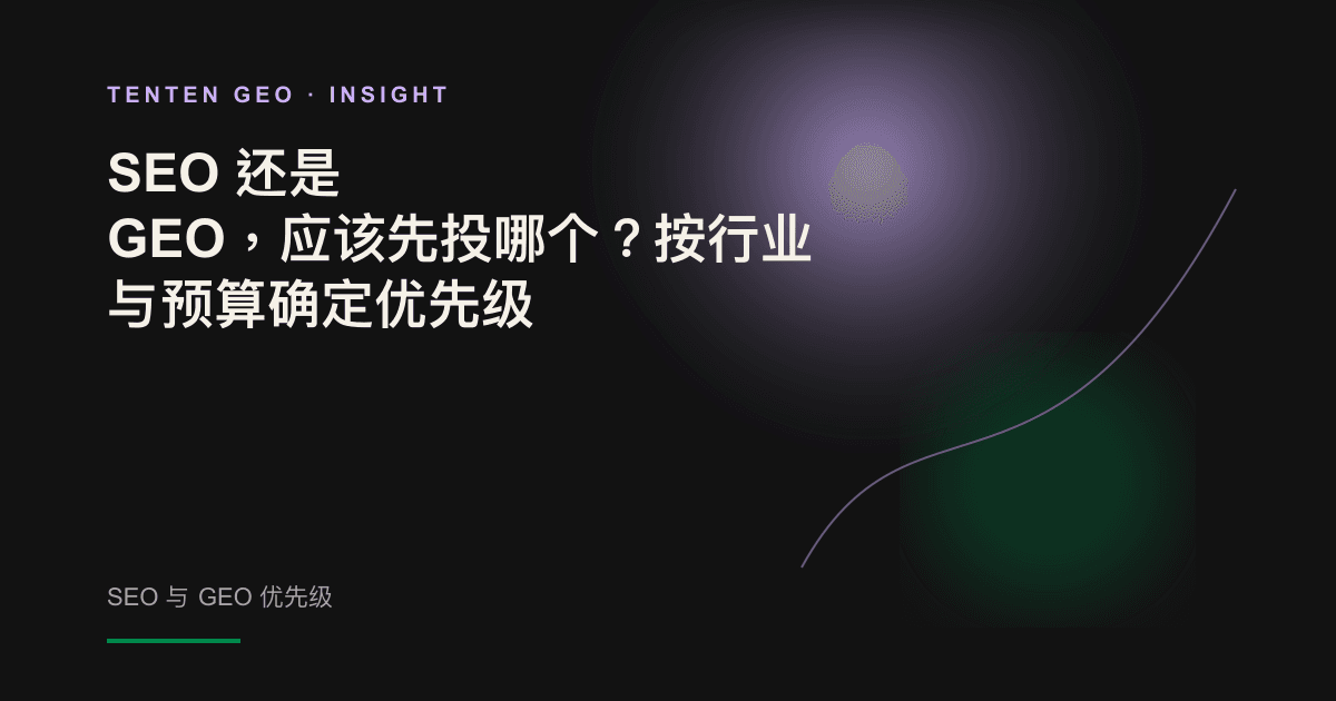 抽象封面图:两个大小不同的光球置于发光天平两端,象征 SEO 与 GEO 投入之间的权衡。