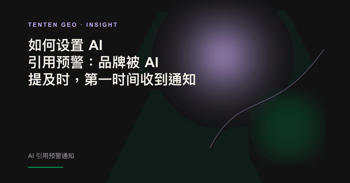 示意图:雷达从多段 AI 对话中捕捉到品牌信号并触发预警