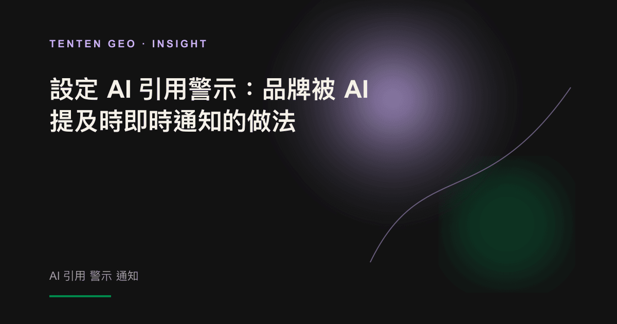 示意圖：眾多 AI 對話之中，一個品牌訊號被雷達即時捕捉並觸發通知。
