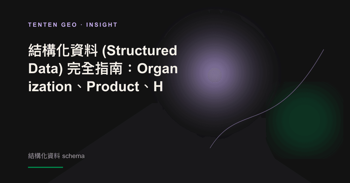 以電影感光影隱喻結構化資料把散落的品牌事實整理成 AI 可讀欄位的抽象封面