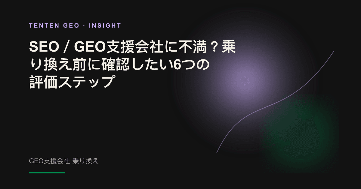 分かれ道の前に立ち、GEO支援会社を乗り換えるべきか検討する担当者