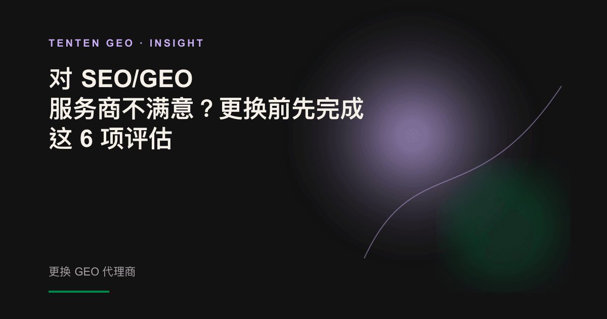 一名用户站在岔路口前,评估是否应该更换 GEO 代理商