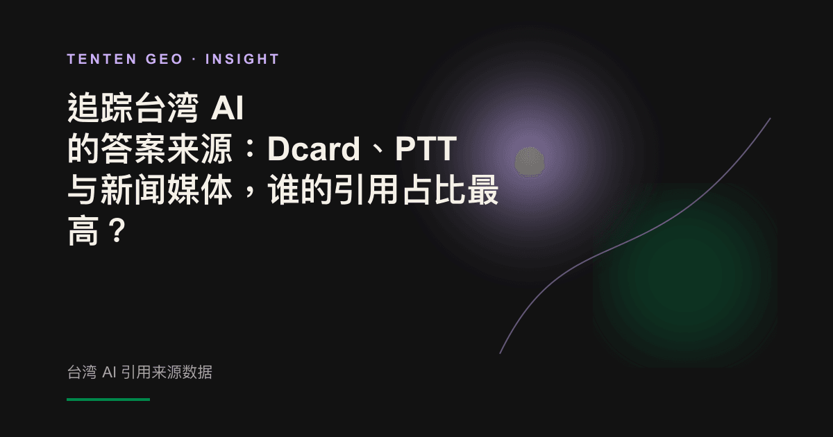 深色背景中,多道光流汇聚成一个光点,象征台湾多个信息来源共同构成 AI 的答案。