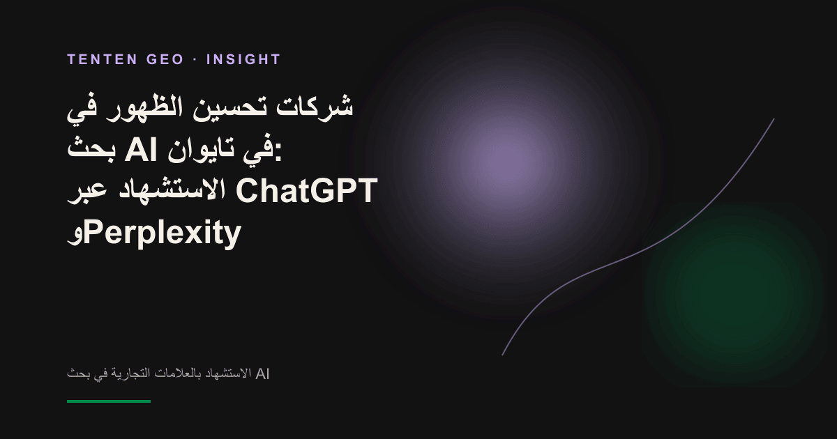 تصوّر تجريدي لعلامات تجارية مضيئة، لا تظهر منها بوضوح تحت ضوء إجابة AI سوى علامة واحدة، في إشارة إلى تفاوت معدلات الاستشهاد.
