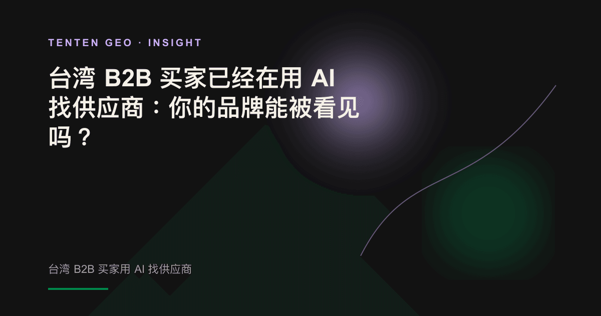 示意封面:一位台湾 B2B 买家向 AI 询问供应商,黑暗中浮现一份候选名单,只有少数品牌被照亮。