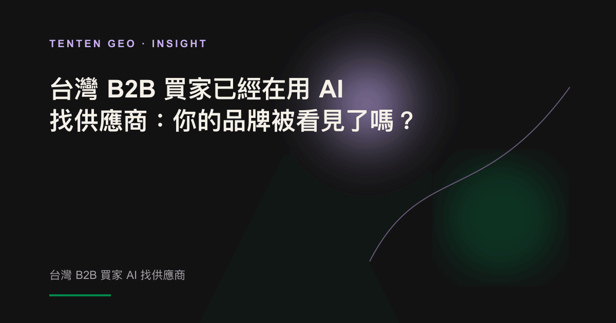一位台灣 B2B 採購者向 AI 詢問供應商，暗處浮現候選名單、只有少數品牌被光點亮的示意封面。