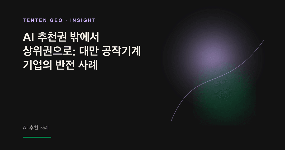 어두운 배경 속 정교한 공작기계의 추상적 윤곽이 라벤더빛 입자로 드러나며, AI 추천 목록 밖에 있던 브랜드가 빛을 향해 전진하는 모습을 표현한 콘셉트 이미지