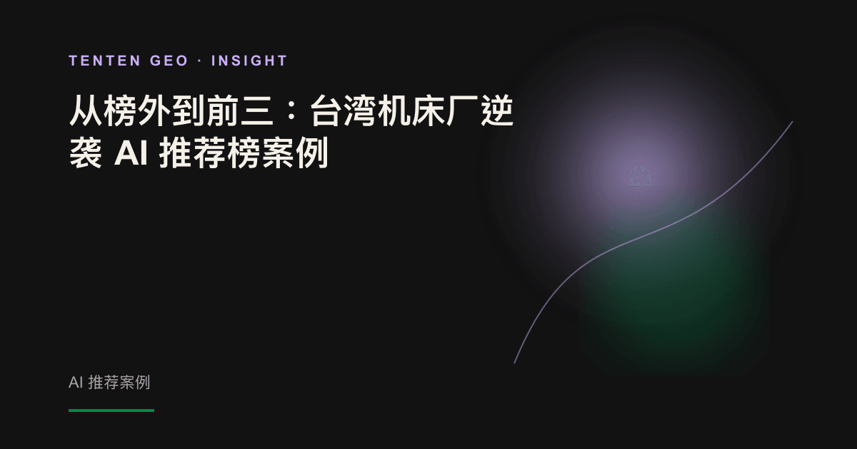 深色概念图:精密机床的抽象轮廓由薰衣草紫色微光勾勒,从阴影中驶向前方亮处,象征品牌如同超车般进入 AI 推荐名单。
