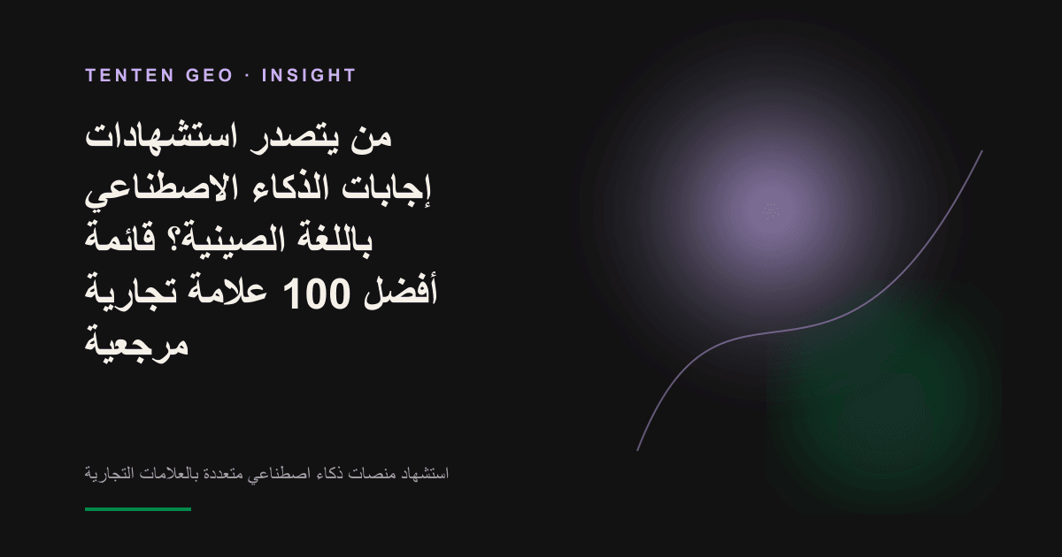 تصوّر تجريدي لظهور العلامات التجارية في إجابات الذكاء الاصطناعي باللغة الصينية