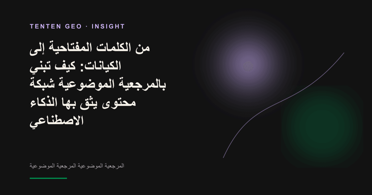 تصوّر تجريدي لعقدة مركزية متوهجة تتصل بعقد صغيرة تحيط بها عبر ضوء ناعم، في إشارة إلى المكانة الموثوقة لكيان العلامة التجارية داخل الرسم البياني المعرفي للذكاء الاصطناعي.