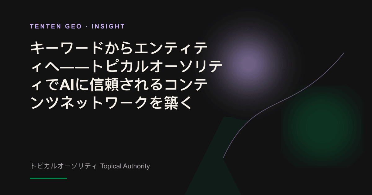 抽象的なイメージ。光を放つ中央のノードが、柔らかな光とともに周囲の多数の小さなノードへつながり、AIのナレッジグラフにおけるブランドエンティティの信頼された位置づけを表している。