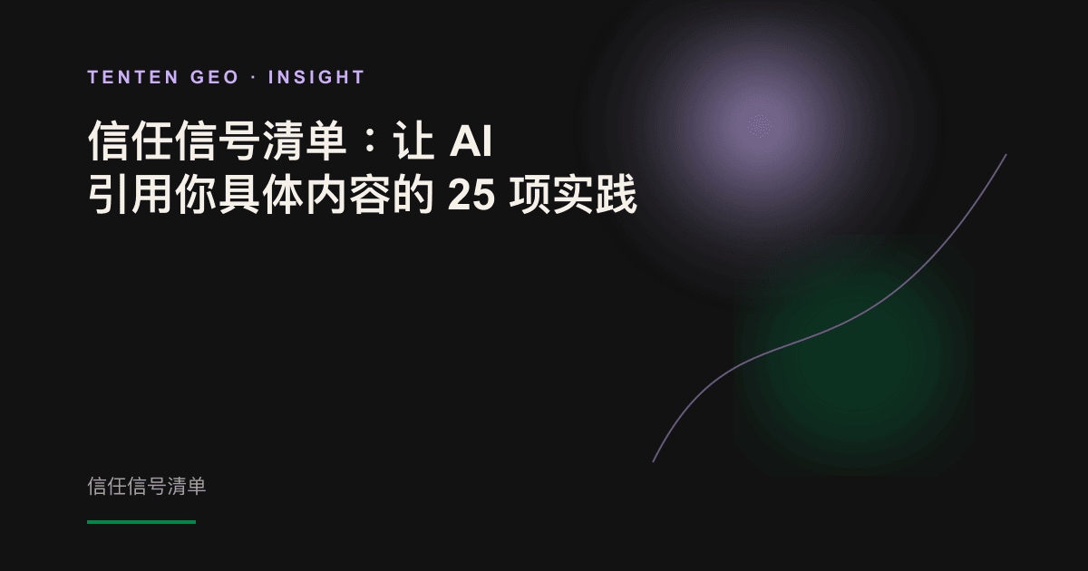 抽象视觉图:多束光线汇聚到一个被引用的内容节点,象征信任信号促使 AI 引擎选用该内容。