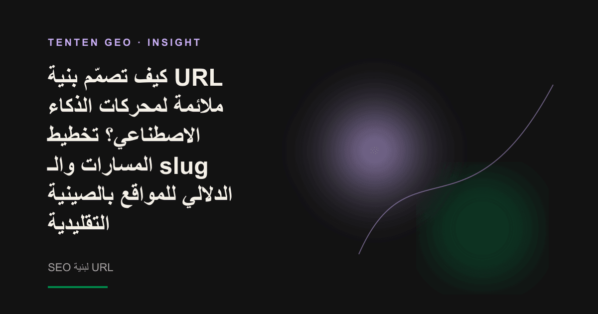 مسار من ضوء بلون الخزامى يتفرع إلى شجرة أدلة مرتبة، في تعبير بصري عن بنية URL ملائمة للذكاء الاصطناعي.