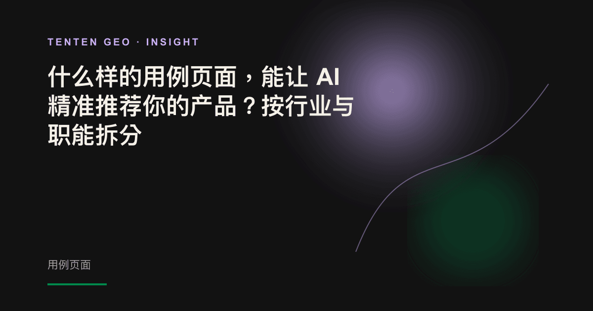 深色科技场景中,光束穿过多层网格,逐一照亮按行业与职能交叉划分的具体用例。