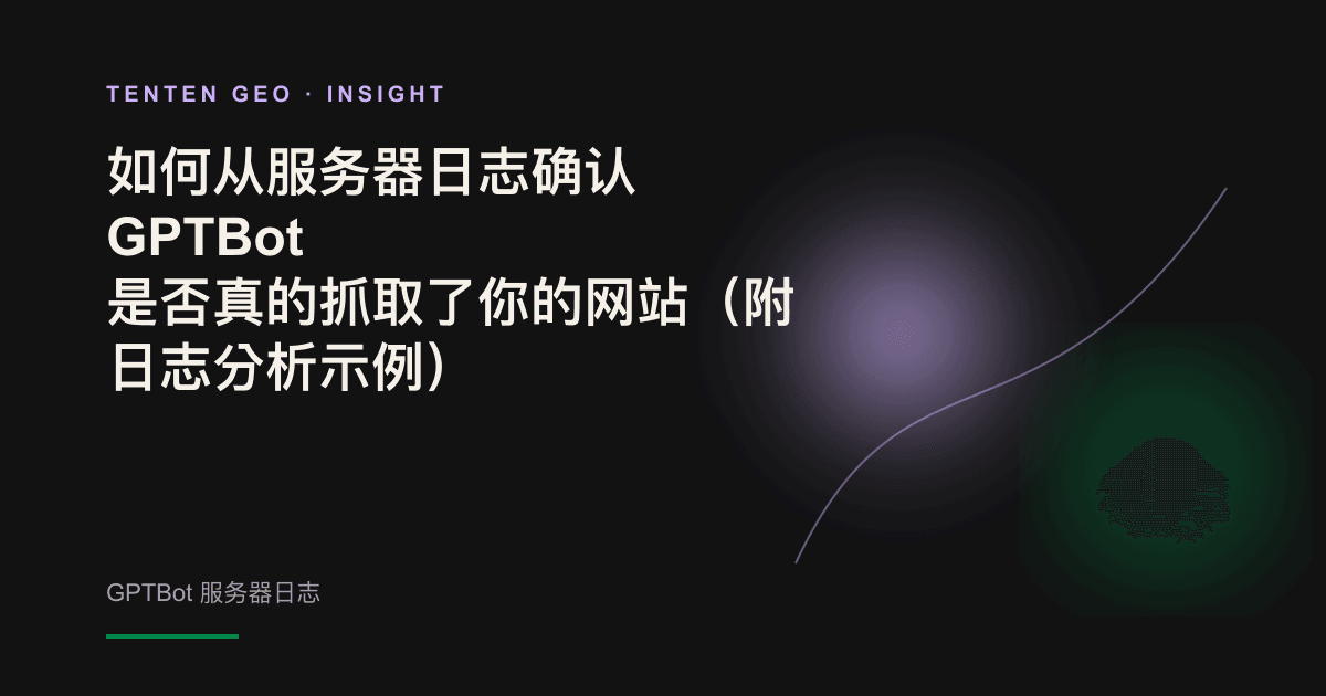 昏暗的机房中,发光的日志数据流从服务器涌向被淡紫色光束照亮的爬虫形象,象征通过日志捕捉 AI 爬虫的访问记录。