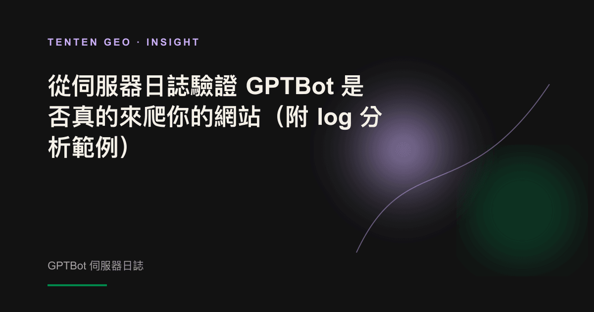 昏暗機房中,一道發光的日誌資料流從伺服器流向被薰衣草色光束照亮的爬蟲身影,象徵在日誌中捕捉 AI 爬蟲。