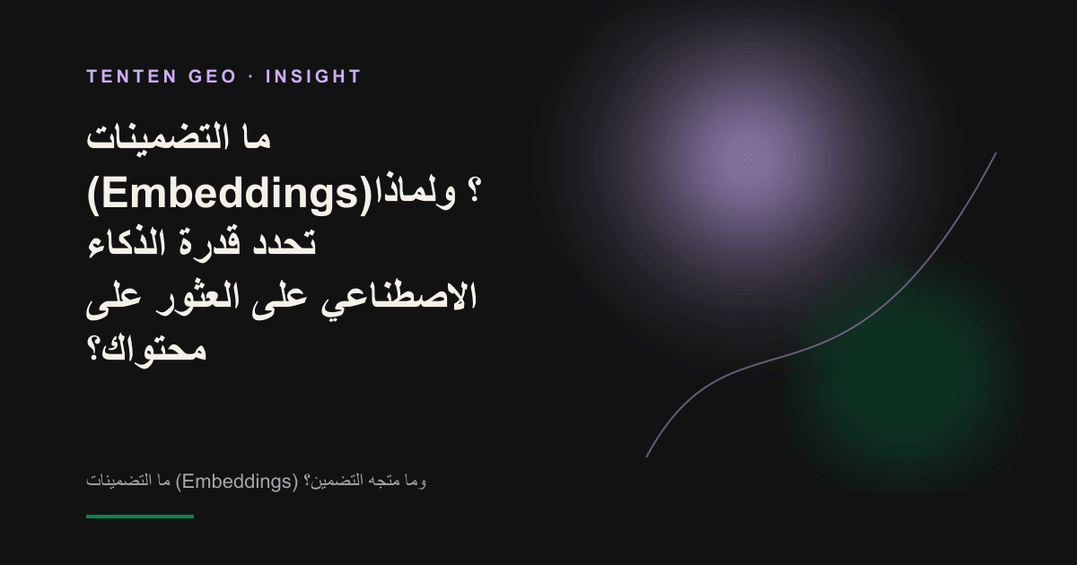 تصوّر تجريدي لنقاط لا حصر لها من الإحداثيات الدلالية، تتوهج بلون الخزامى وتتجمع ثم تتباعد في فضاء مظلم، في إشارة إلى متجهات التضمين التي تحوّل النص إلى موقع يستطيع الذكاء الاصطناعي استرجاعه.
