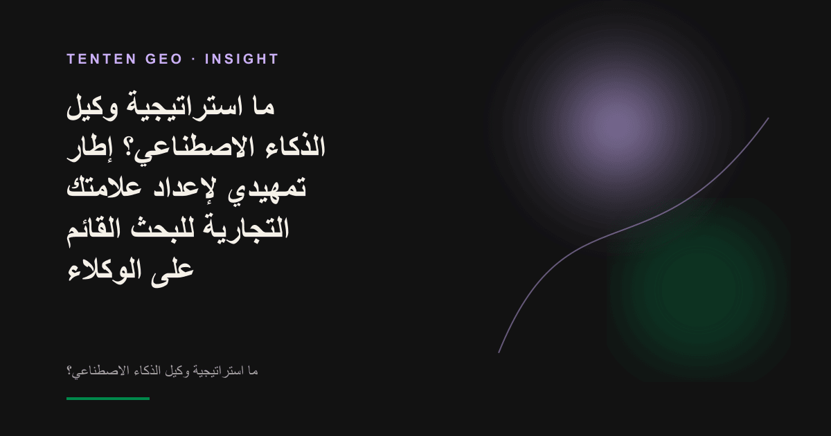 تصوّر تجريدي: نقطة ضوء تمثّل وكيل الذكاء الاصطناعي تعبر شبكة من عُقد المعلومات وسط تباين الضوء والظل، فتختار للمستخدم عدداً منها وتربطها في مسار واحد.