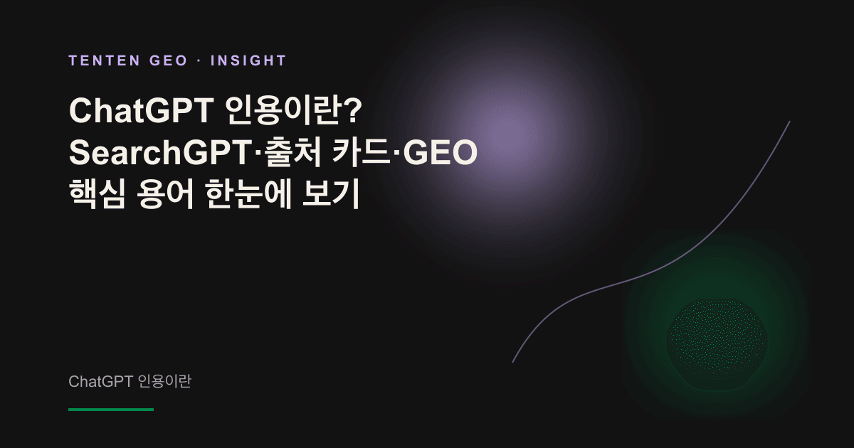 어두운 공간에서 연보라색 후광에 비친 출처 카드. AI가 생성한 답변의 정보 출처를 상징합니다.