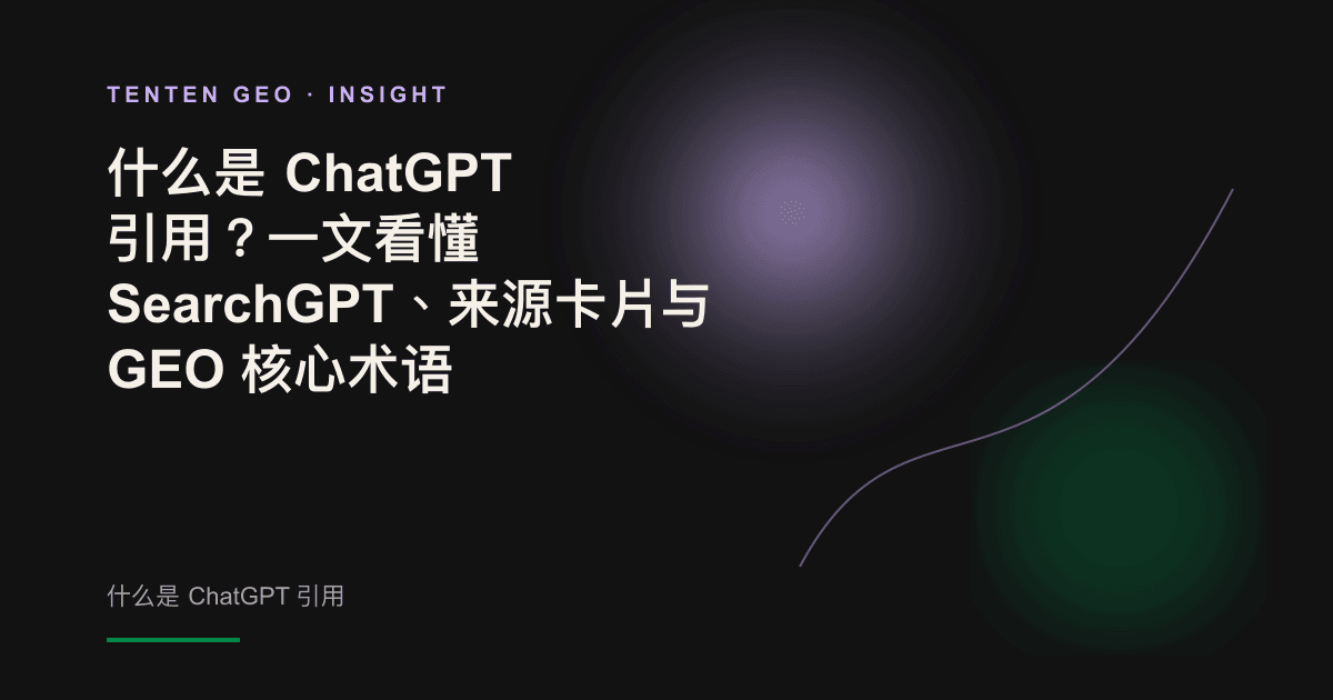 深色空间中,一张来源卡片被淡紫色光晕照亮,象征 AI 生成答案后标注的信息来源。