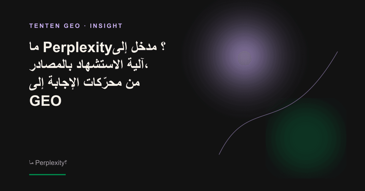 تصوّر تجريدي لعلامة استفهام تتحول إلى ضوء خزامي ناعم، ثم يعاد وصلها بعُقد مرجعية مرقّمة، في رمز إلى محرّك إجابة يوثّق مصادره.