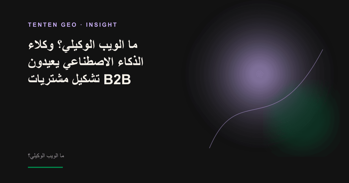 تصميم تجريدي لوكيل ذكاء اصطناعي تحوّل إلى عقدة مضيئة تتنقل بين مصادر عديدة على الويب لخدمة مشتري B2B.