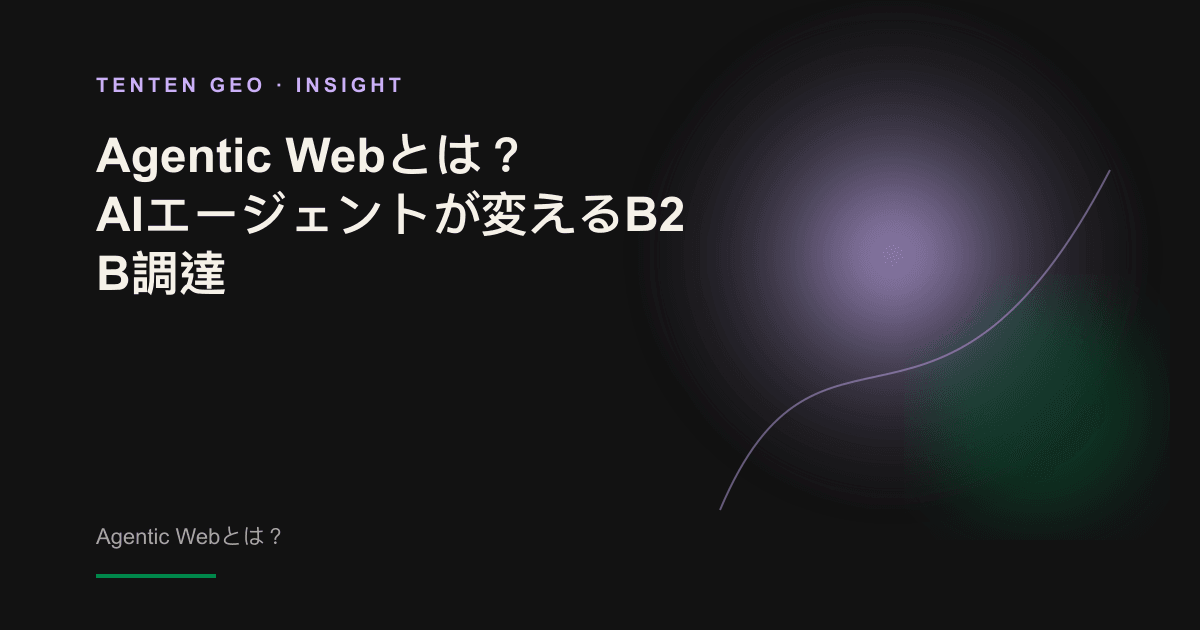発光するノードとなったAIエージェントが、B2B購買担当者に代わって多数のWeb情報源を行き来する様子を描いた抽象イメージ