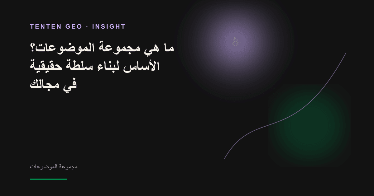 تصوّر تجريدي لشبكة موضوعية تتمحور حول صفحة ركيزة، ممثلة بضوء مركزي تتصل به عقد متعددة عبر خطوط.