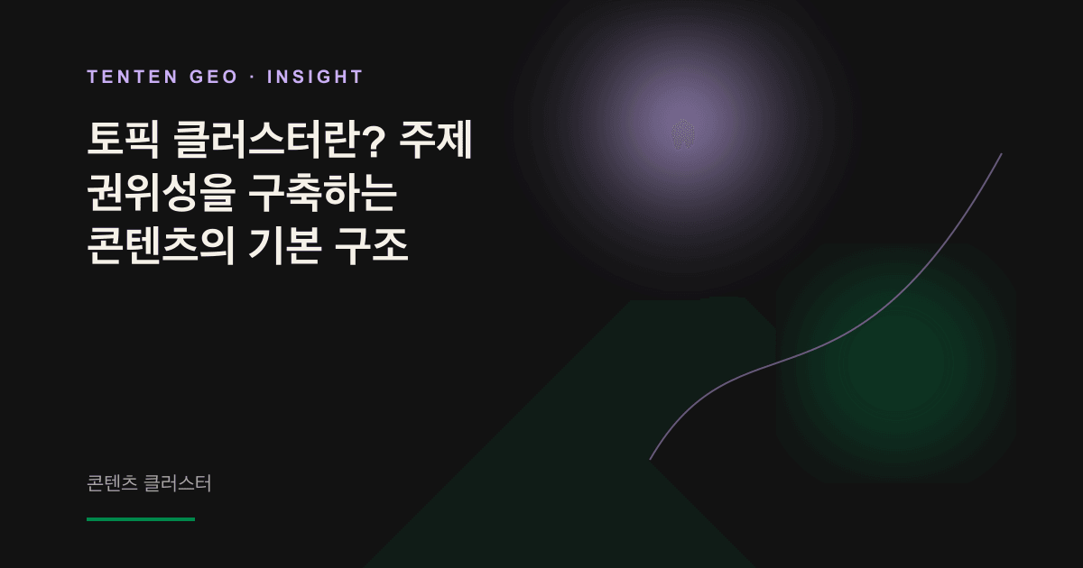 중앙의 필러 페이지를 상징하는 빛과 주변의 여러 노드가 선으로 연결된 토픽 클러스터 네트워크의 추상적 이미지