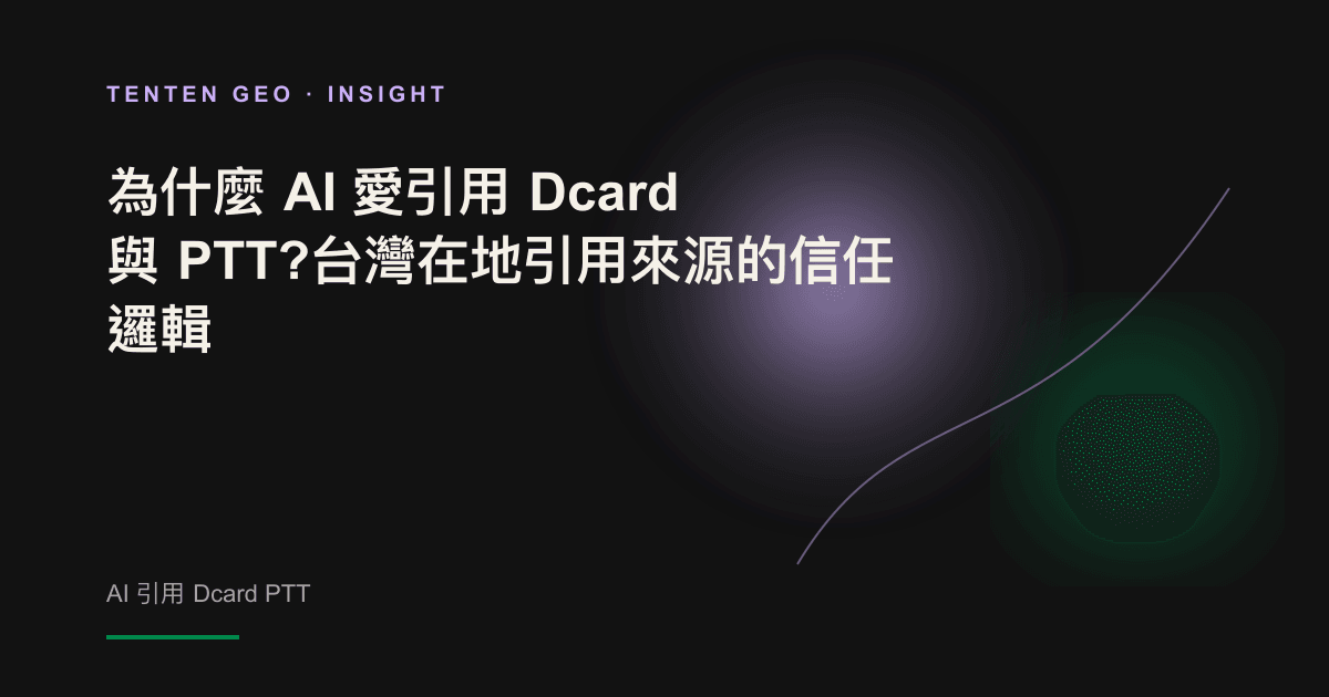 Abstract concept map: multiple light and dialogue bubbles come together from the forum and encyclopaedia into a bright AI answer light ball, like Taiwan's reference to the source's trust structure.