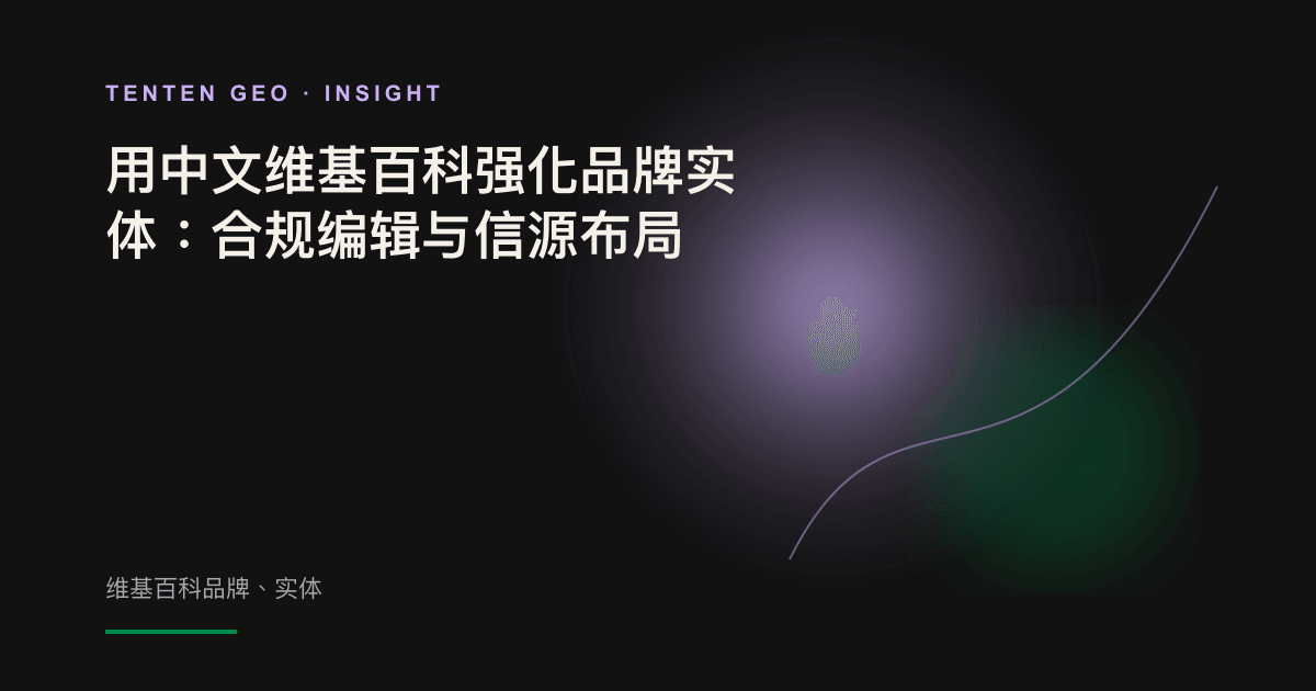 品牌化作一道被识别并照亮的光,呈现在 AI 知识光谱中。