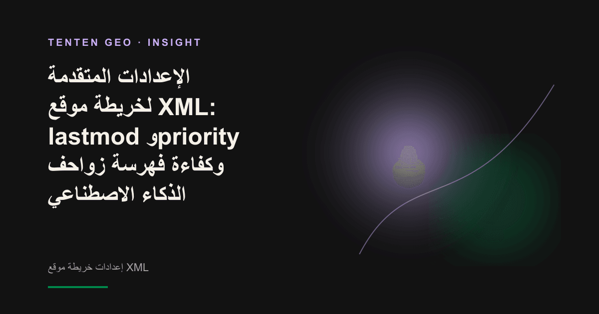 توظيف الضوء والظل مجازًا لتوضيح كيف يوجّه حقل lastmod في خريطة موقع XML زاحف الذكاء الاصطناعي إلى أحدث محتوى يظهر في صورة الغلاف.