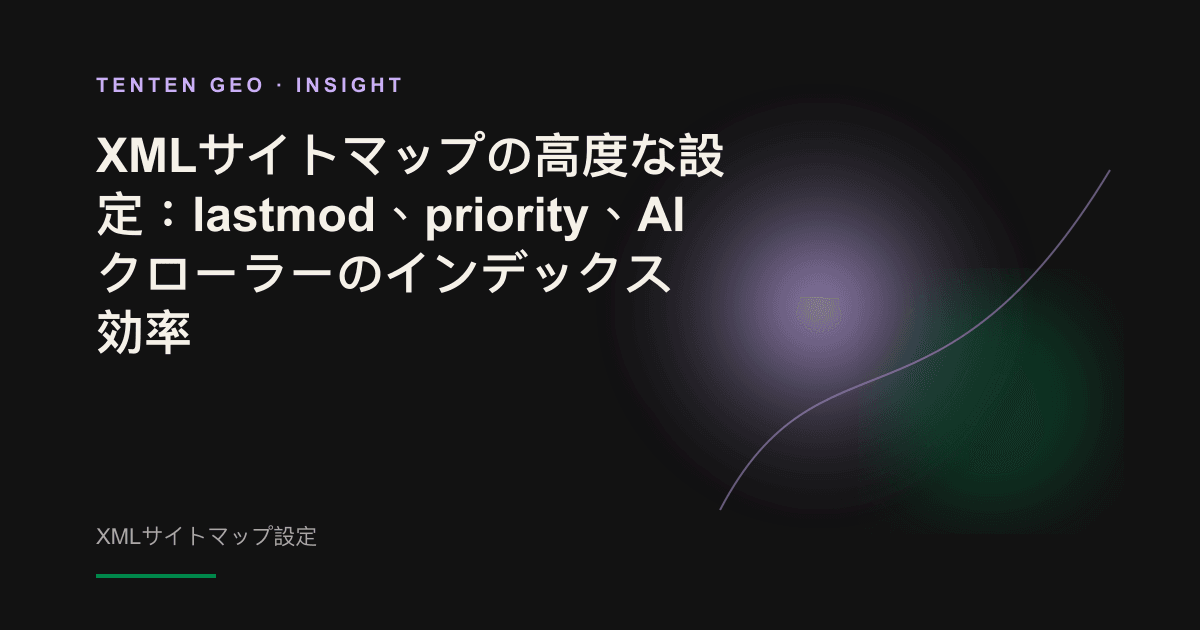 光と影を比喩に、XMLサイトマップのlastmodフィールドがAIクローラーを最新コンテンツへ導く様子を表したカバー画像