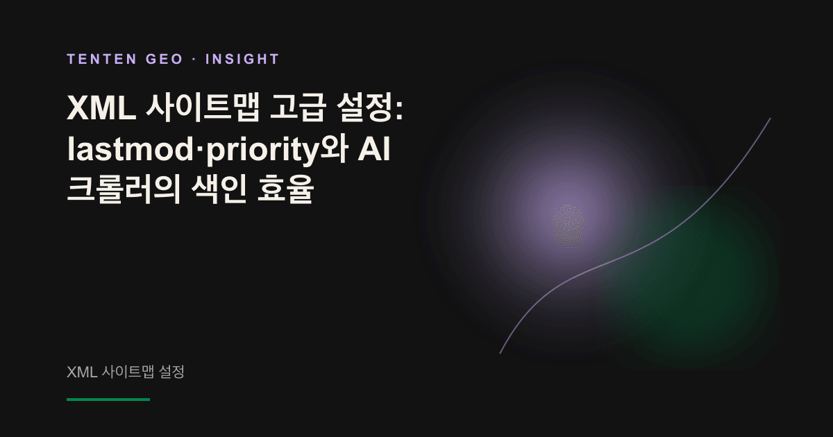 빛과 그림자를 비유로 활용해 XML 사이트맵의 lastmod 필드가 AI 크롤러를 최신 콘텐츠로 안내하는 모습을 표현한 커버 이미지
