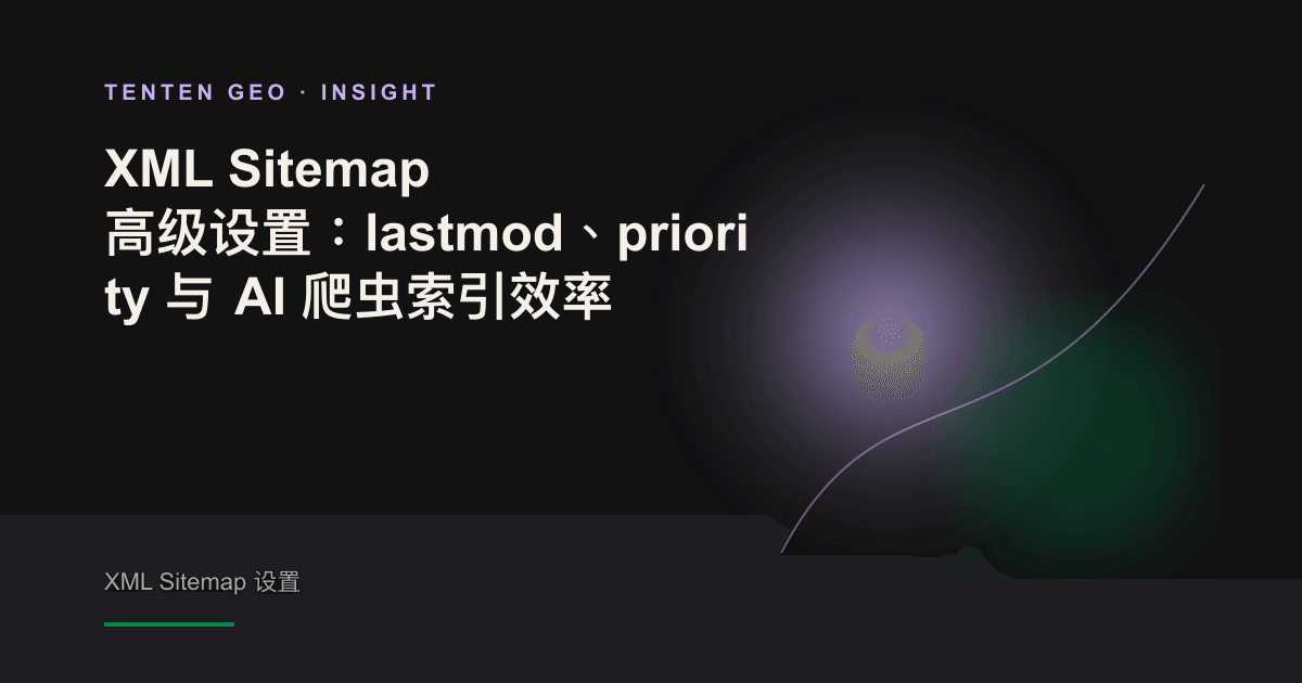 以光影为喻，展示 XML Sitemap 中的 lastmod 字段如何引导 AI 爬虫抓取最新内容。